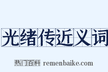 光绪传近义词是什么意思的图片